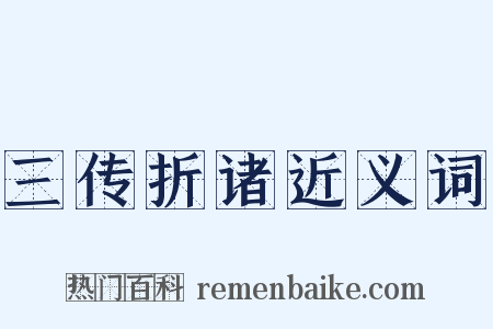 三传折诸近义词是什么意思的图片